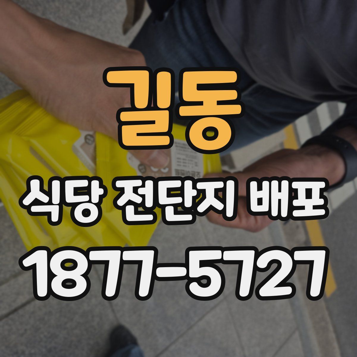 길동 식당 전단지 배포