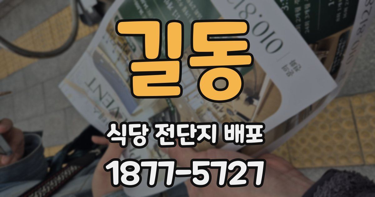 길동 식당 전단지 배포