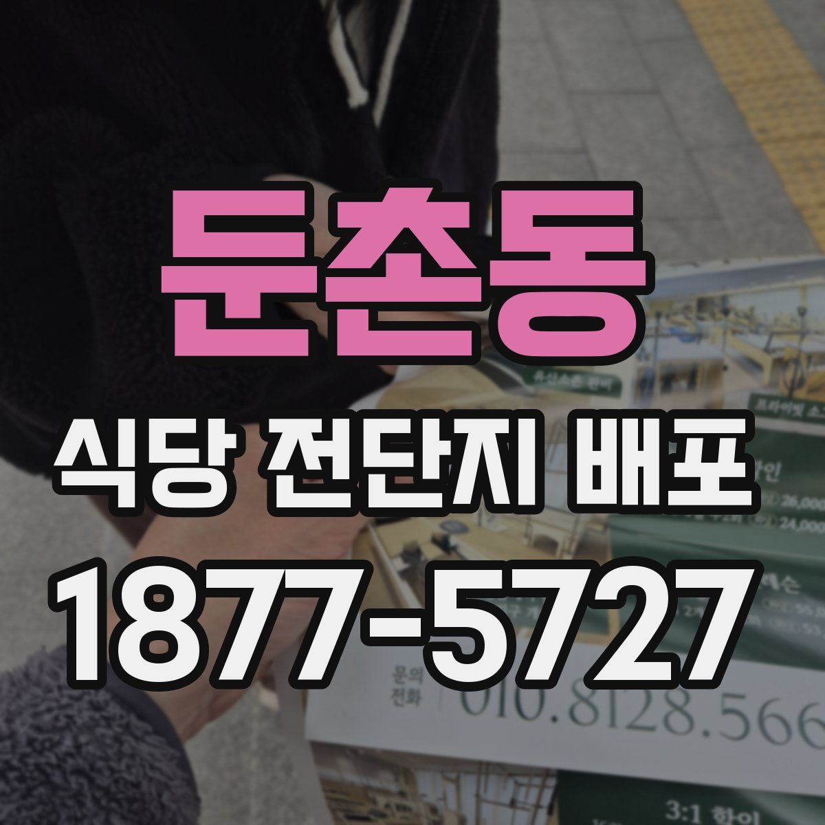 둔촌동 식당 전단지 배포