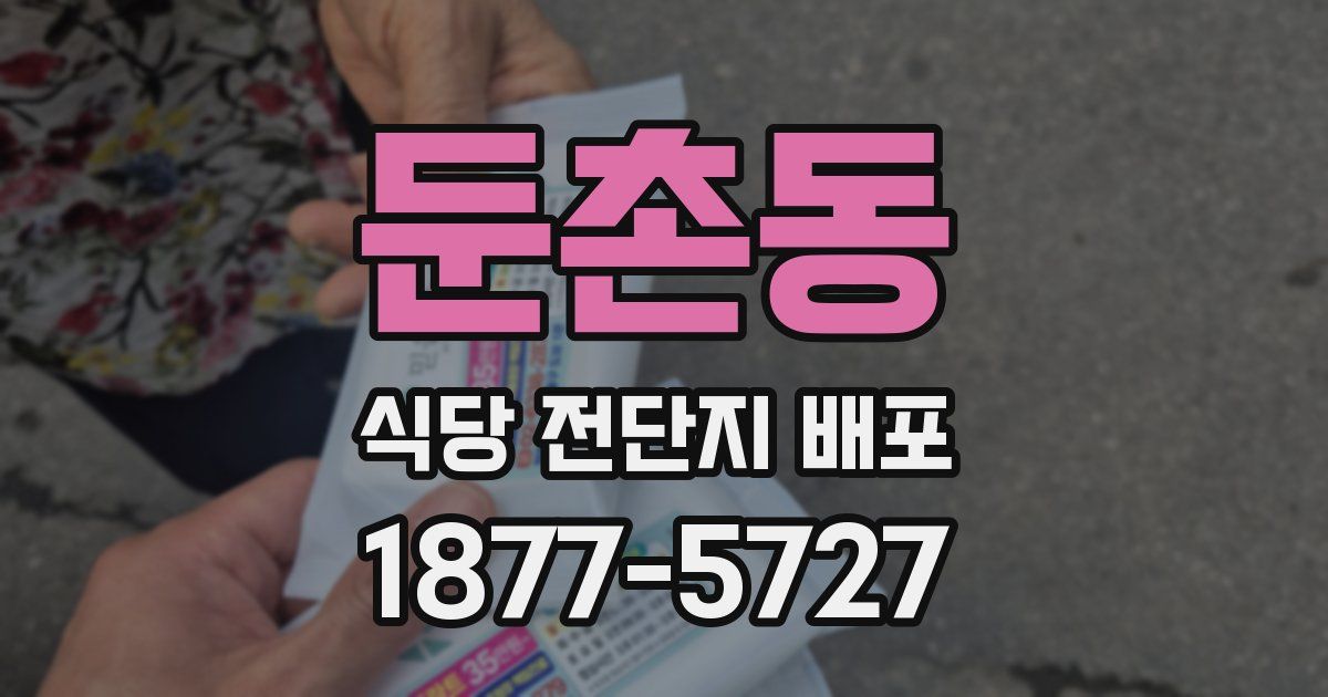 둔촌동 식당 전단지 배포