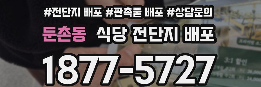 둔촌동 식당 전단지 배포