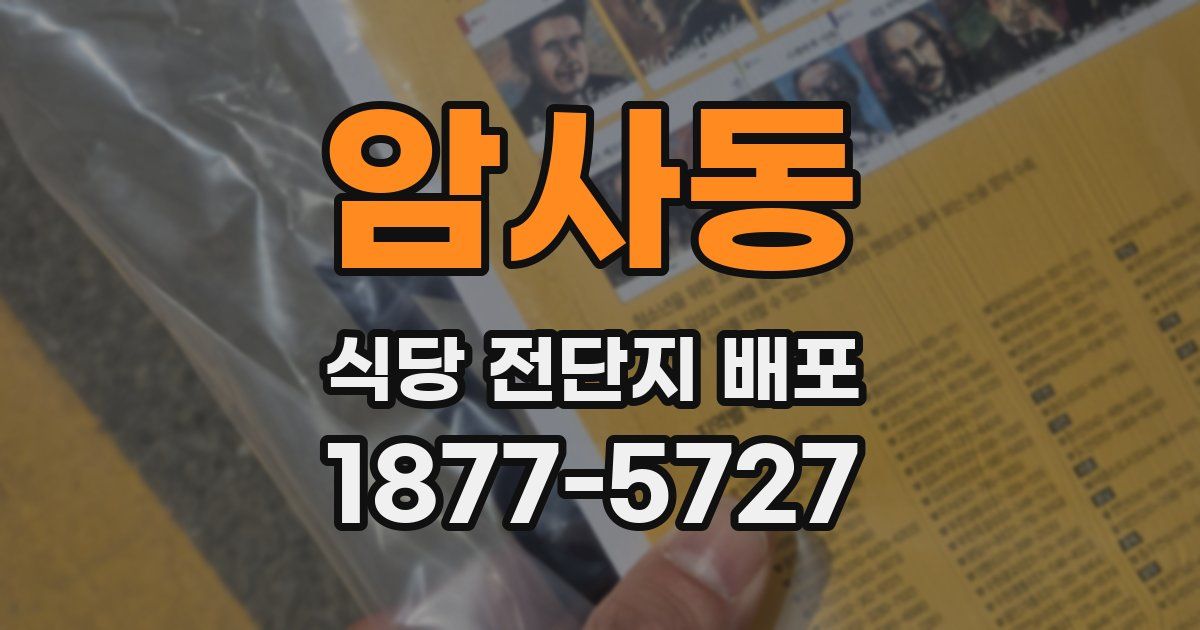 암사동 식당 전단지 배포