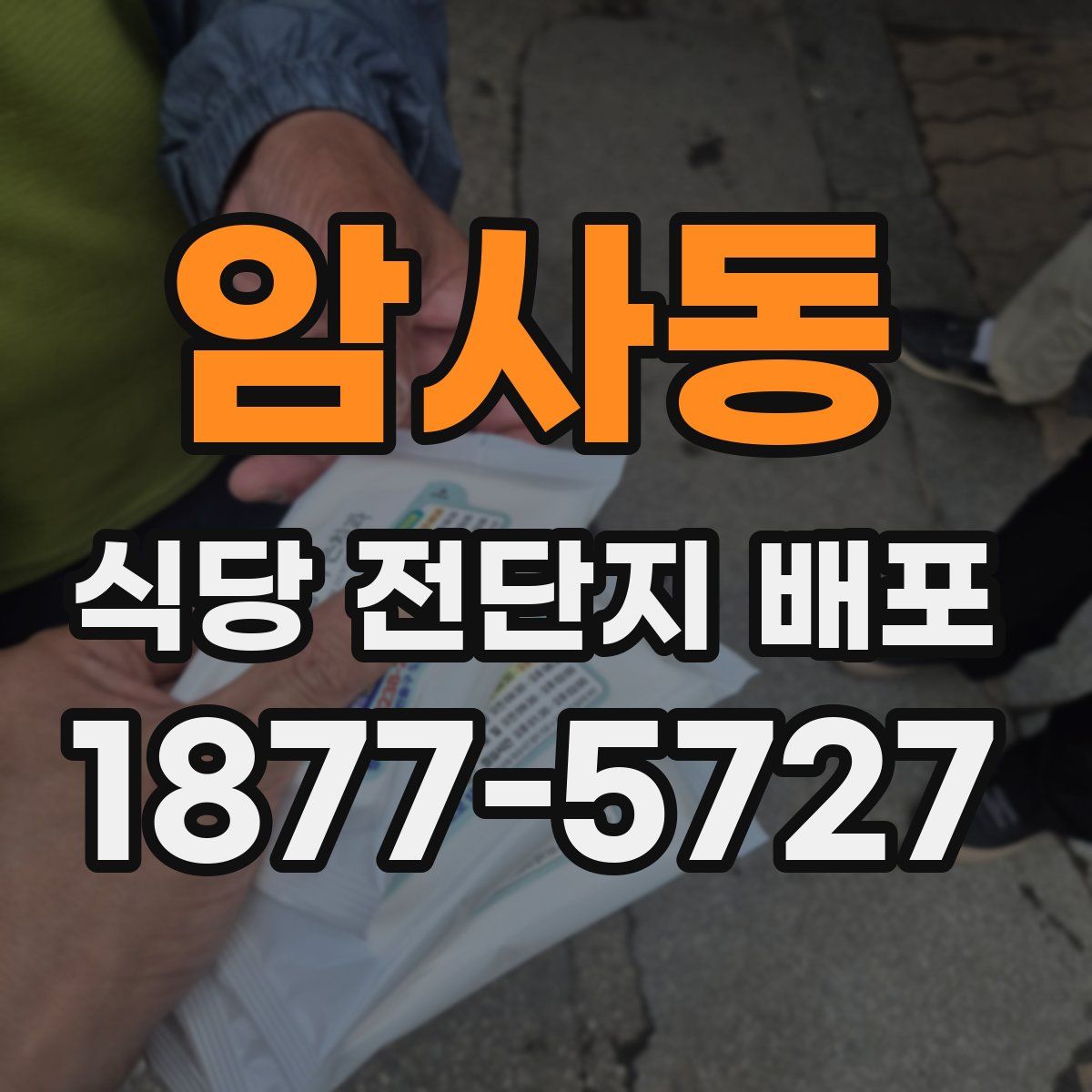 암사동 식당 전단지 배포