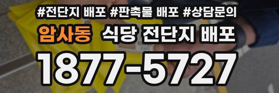 암사동 식당 전단지 배포