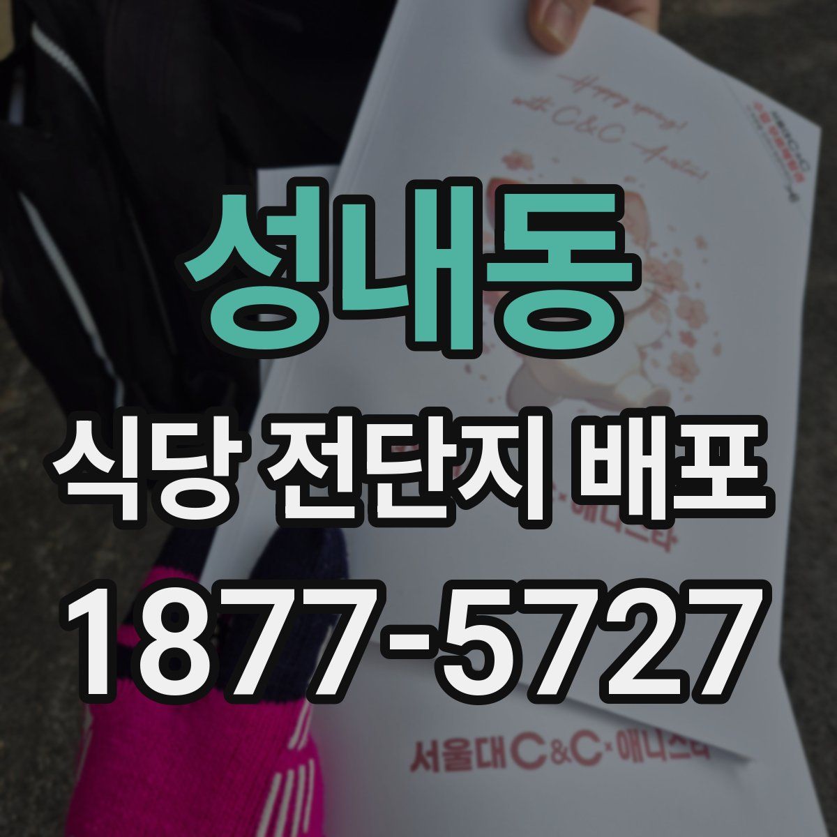 성내동 식당 전단지 배포