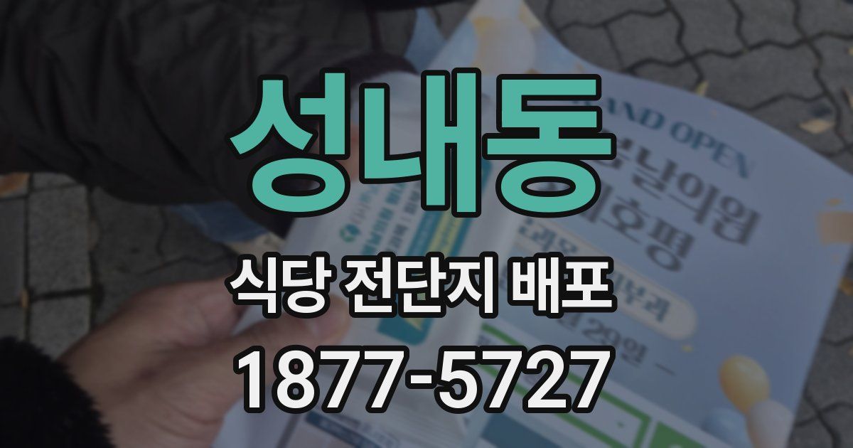 성내동 식당 전단지 배포