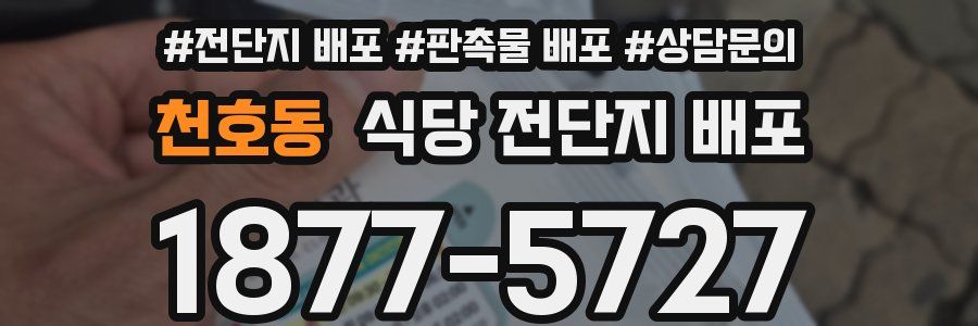 천호동 식당 전단지 배포