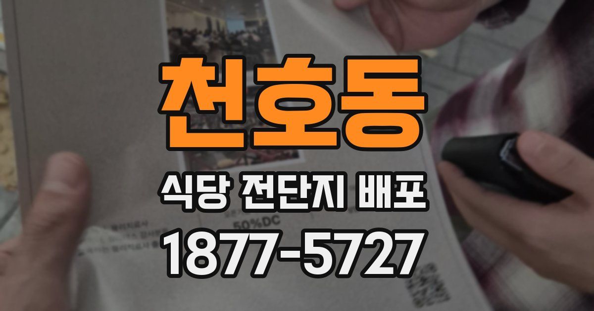 천호동 식당 전단지 배포