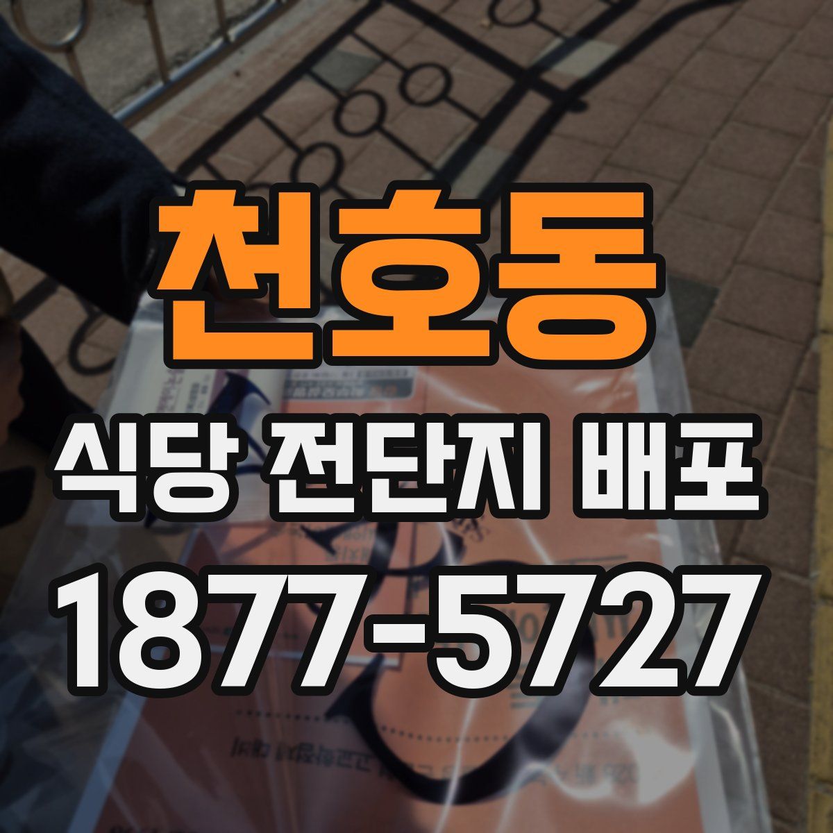 천호동 식당 전단지 배포