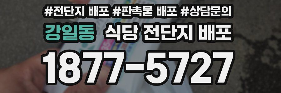 강일동 식당 전단지 배포