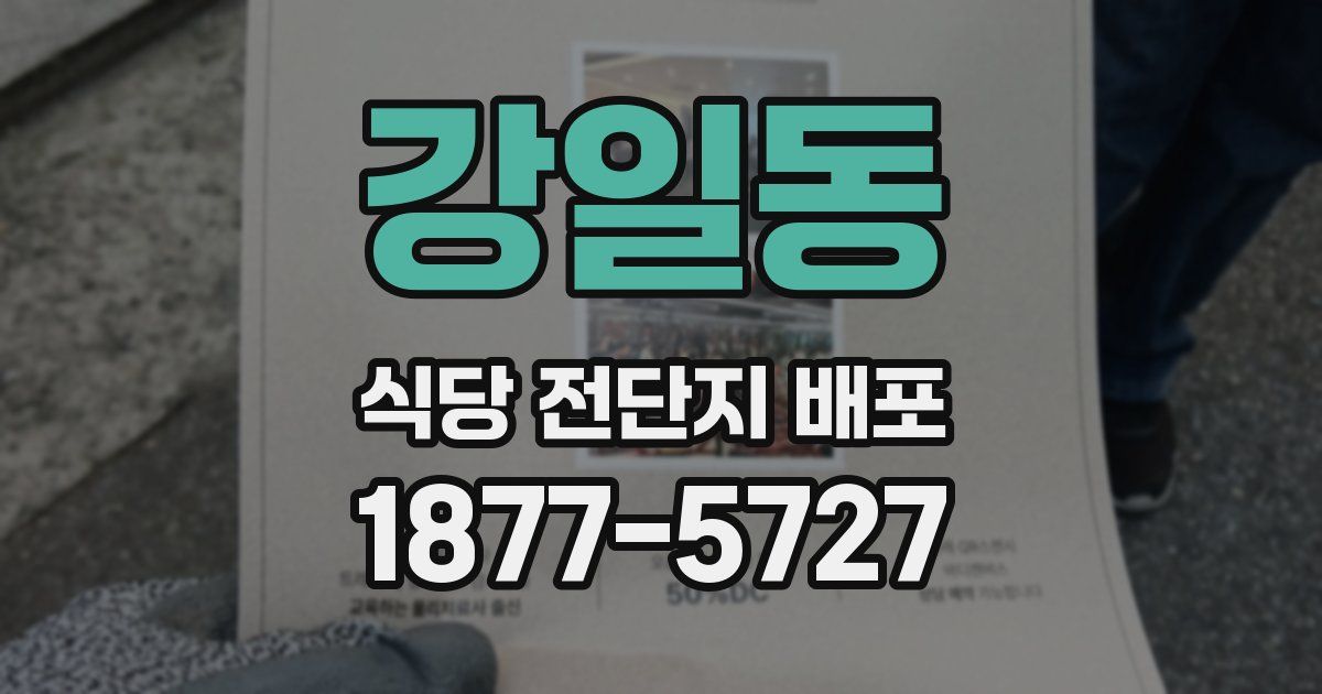 강일동 식당 전단지 배포