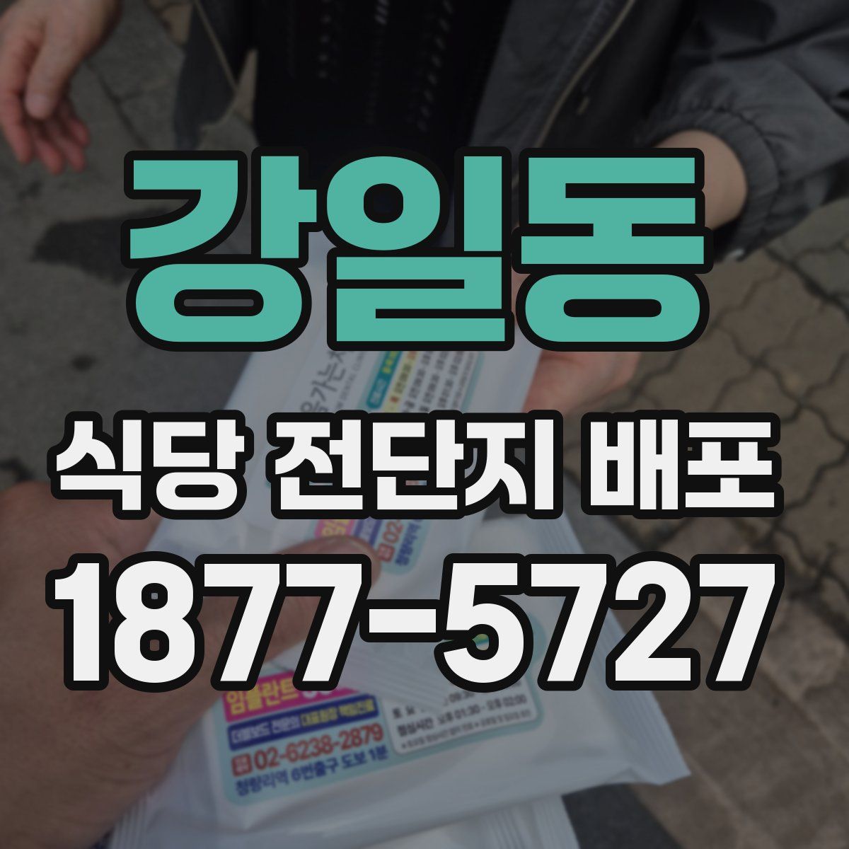 강일동 식당 전단지 배포