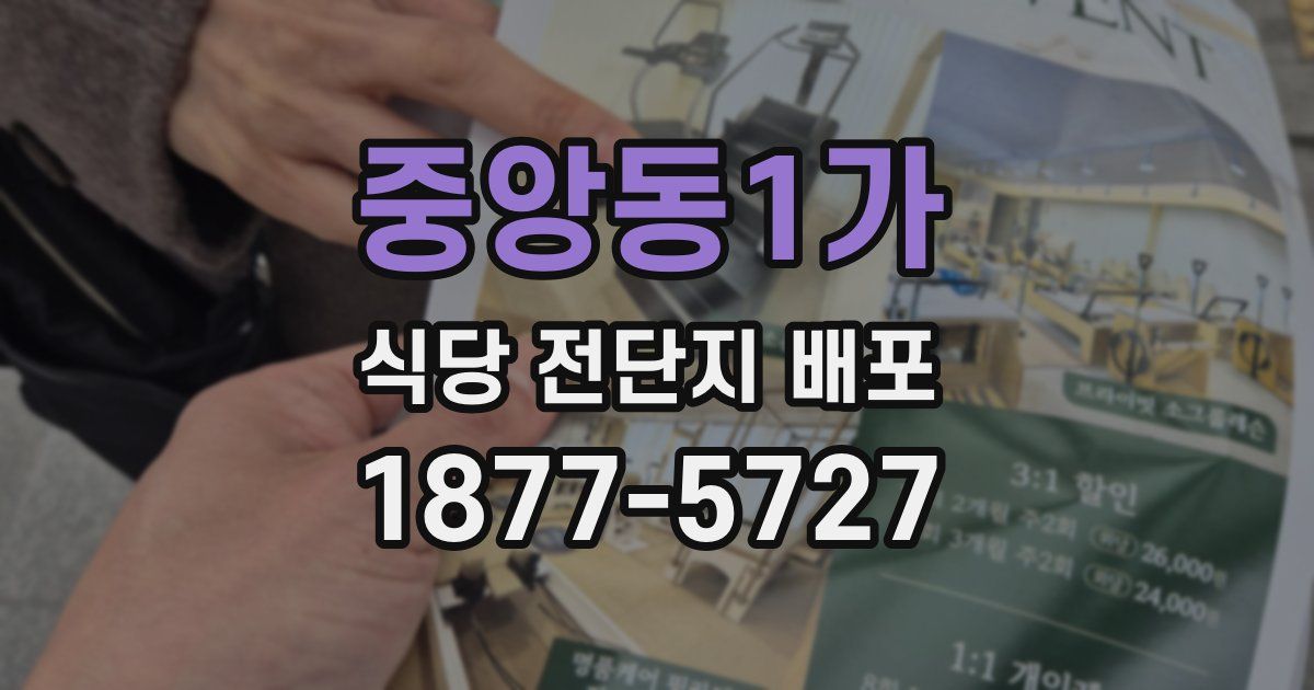 중앙동1가 식당 전단지 배포