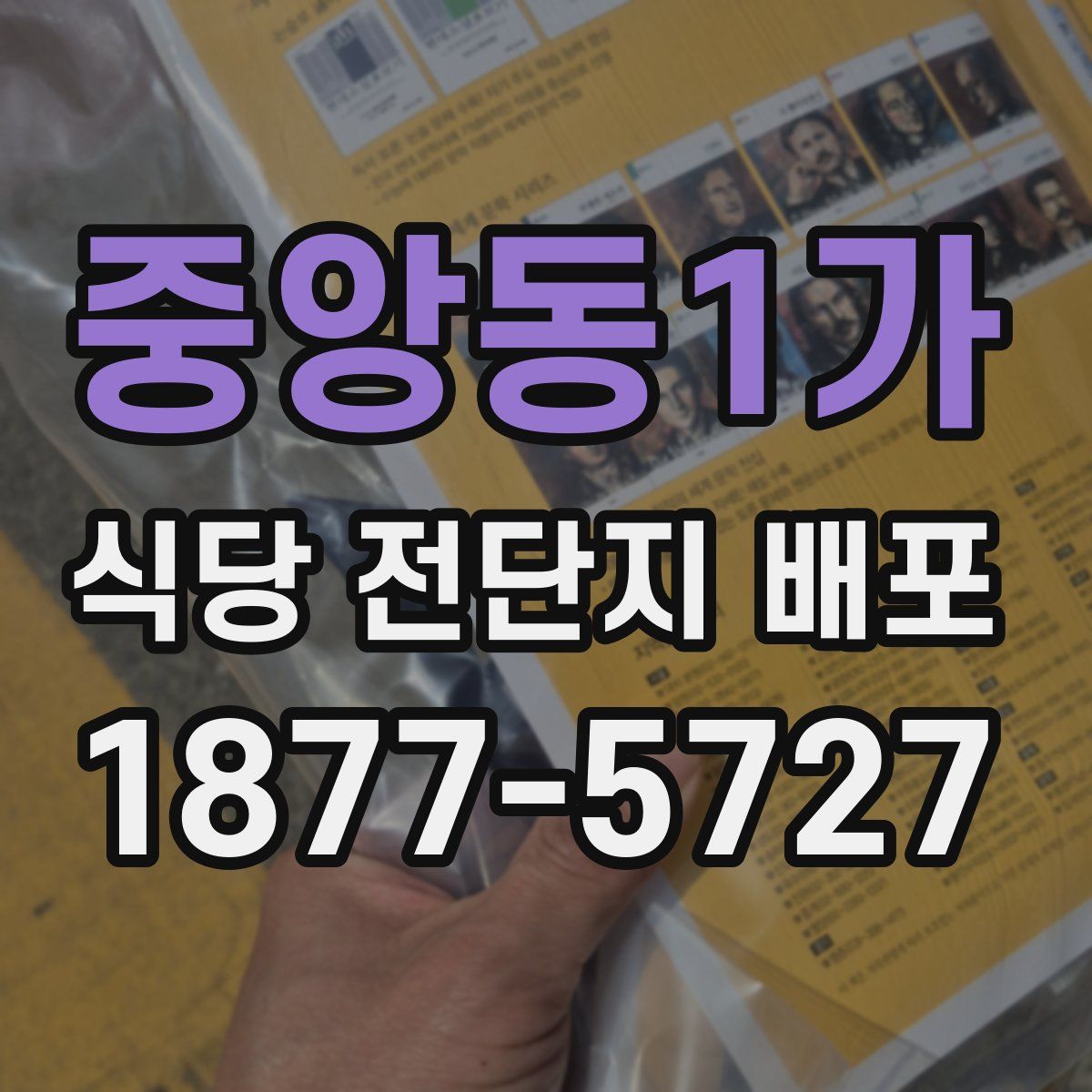 중앙동1가 식당 전단지 배포
