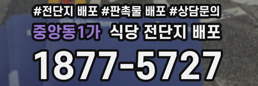 중앙동1가 식당 전단지 배포