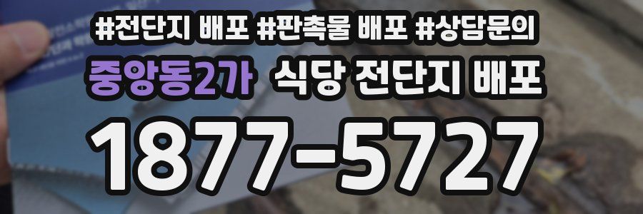 중앙동2가 식당 전단지 배포