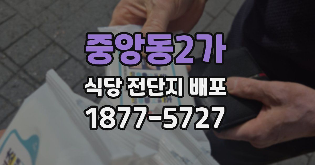 중앙동2가 식당 전단지 배포