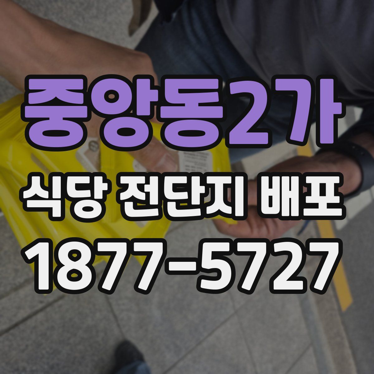 중앙동2가 식당 전단지 배포