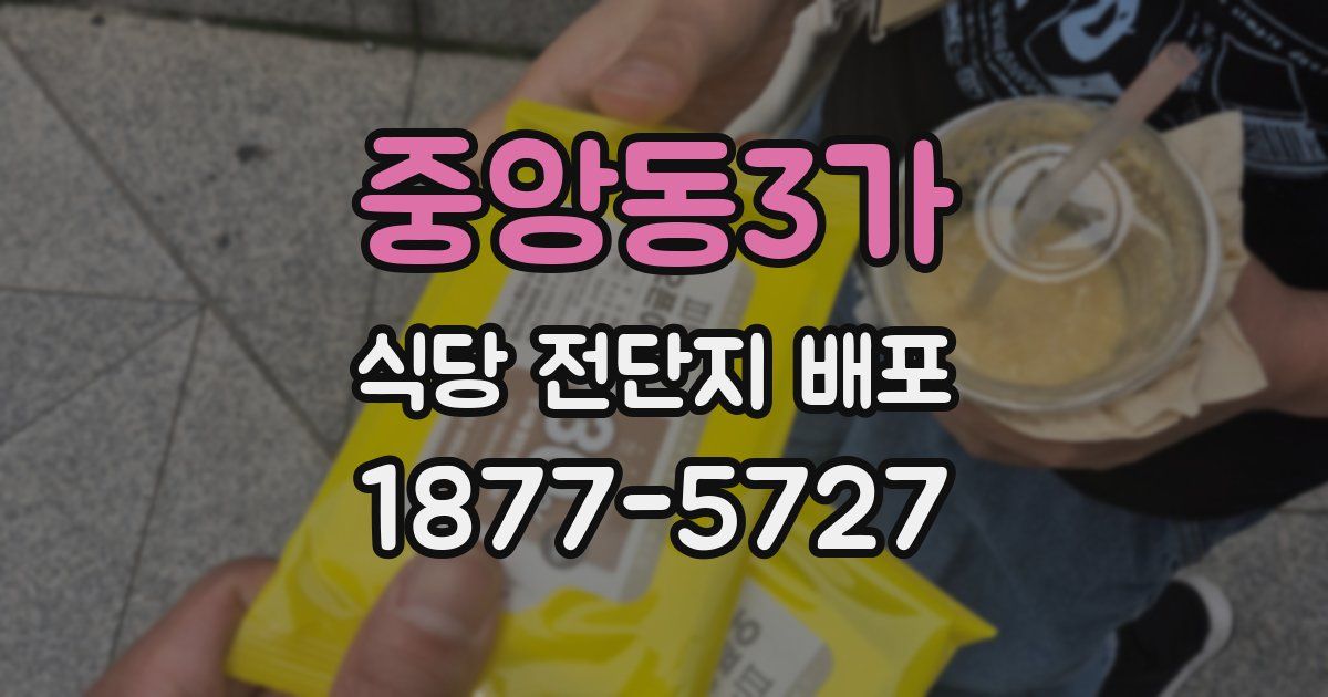 중앙동3가 식당 전단지 배포