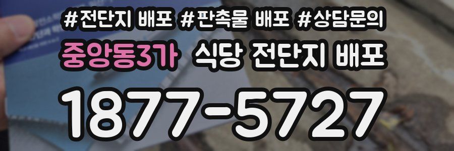 중앙동3가 식당 전단지 배포