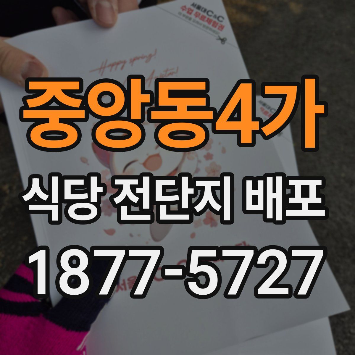 중앙동4가 식당 전단지 배포