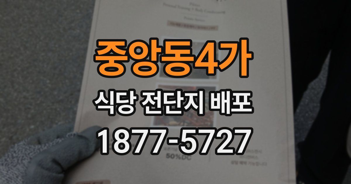 중앙동4가 식당 전단지 배포