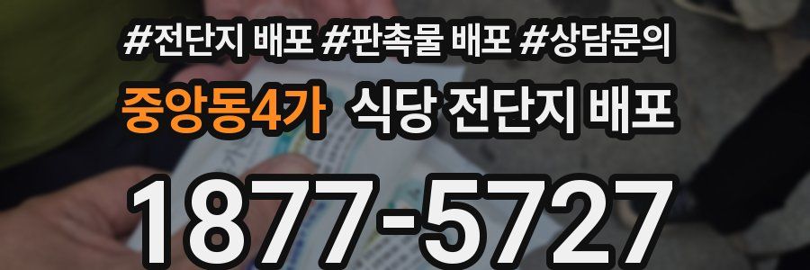 중앙동4가 식당 전단지 배포