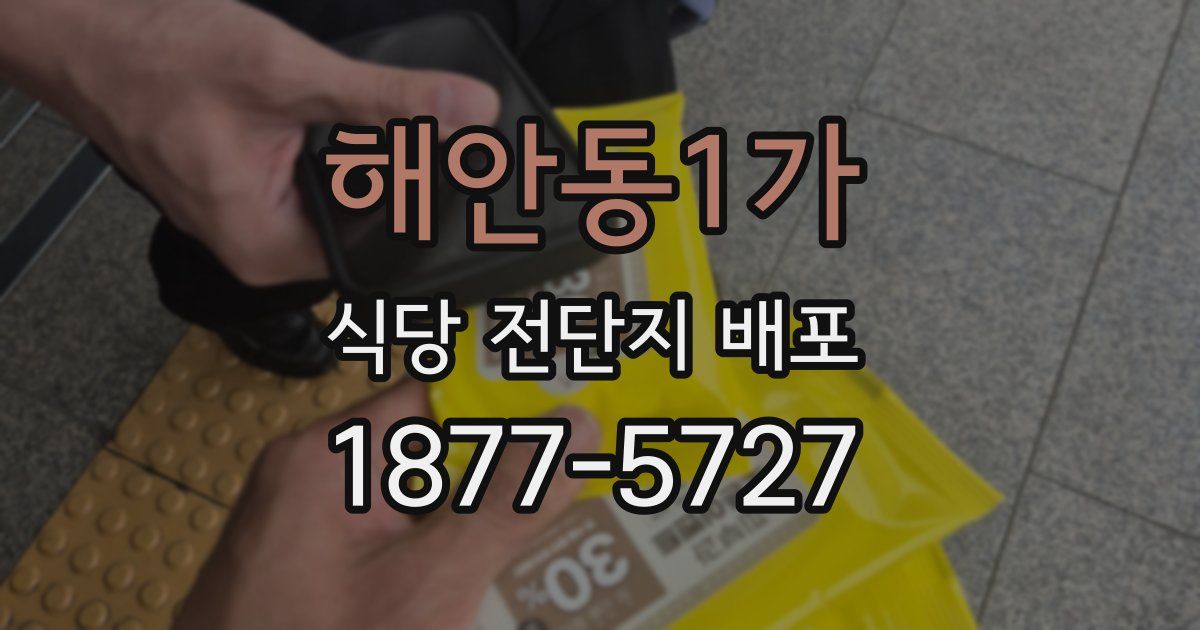 해안동1가 식당 전단지 배포