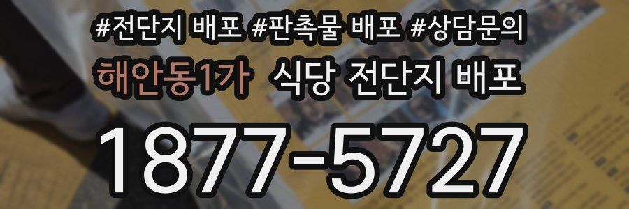 해안동1가 식당 전단지 배포