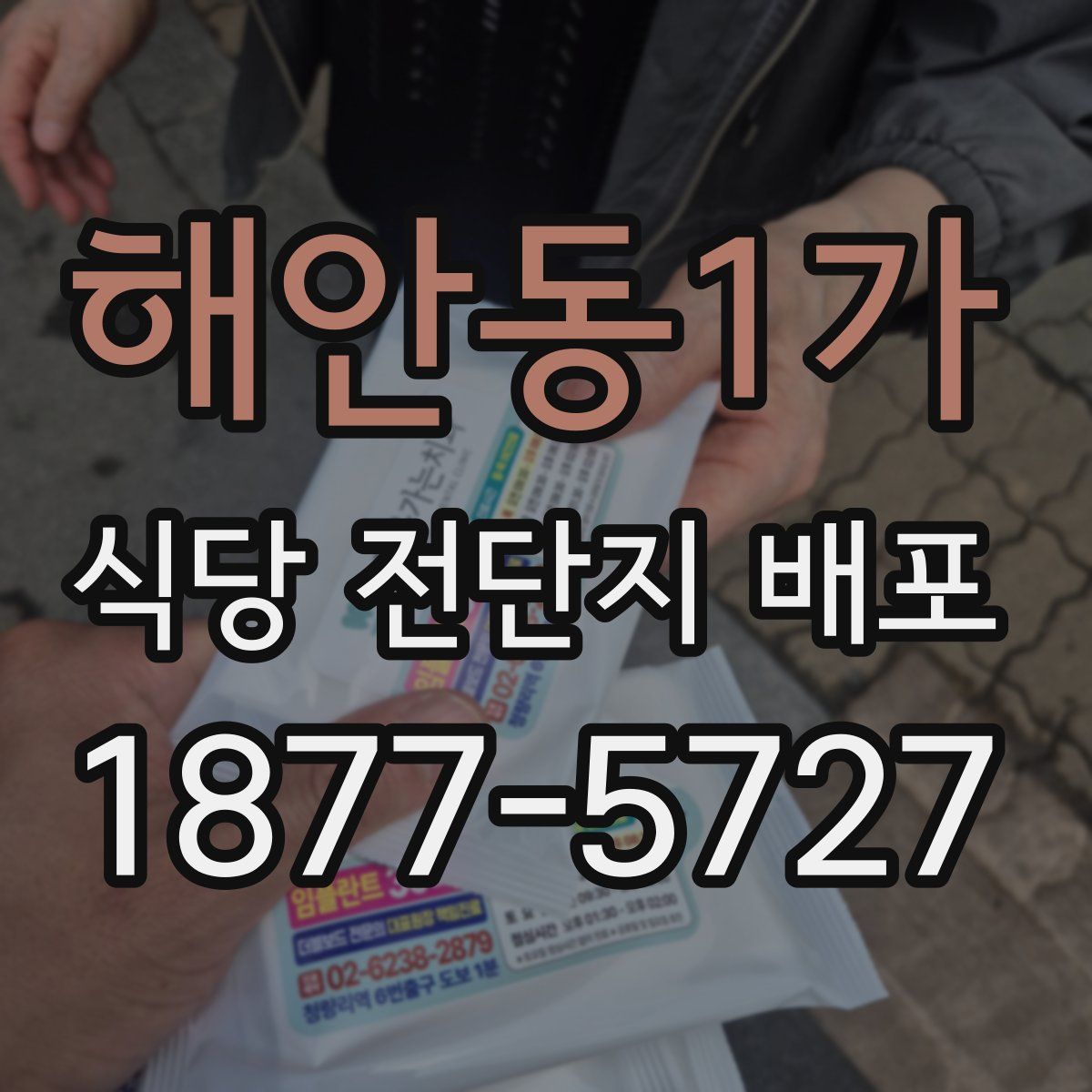 해안동1가 식당 전단지 배포