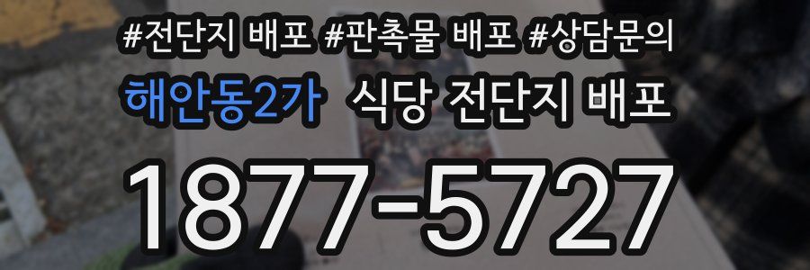 해안동2가 식당 전단지 배포