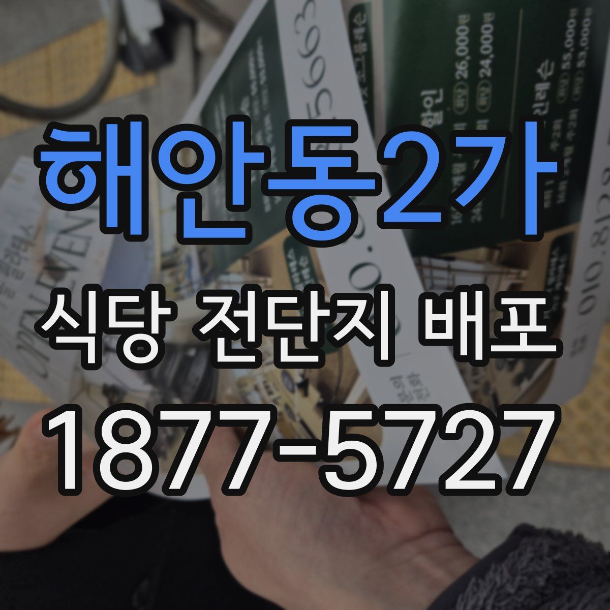 해안동2가 식당 전단지 배포