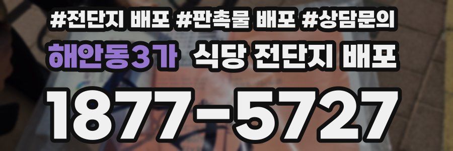 해안동3가 식당 전단지 배포