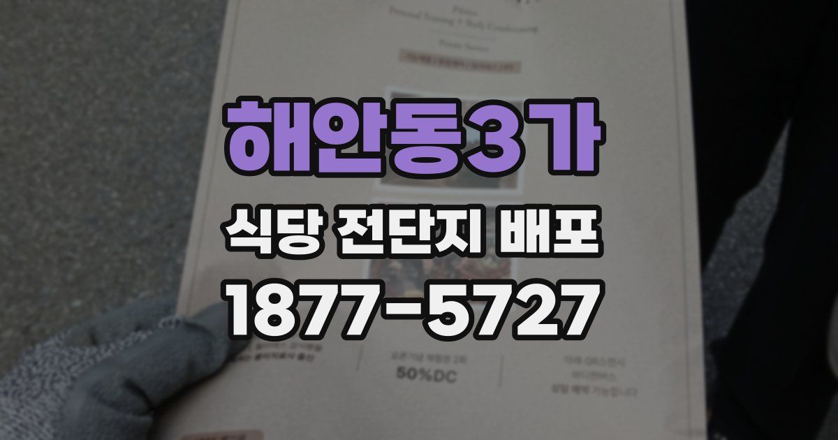 해안동3가 식당 전단지 배포