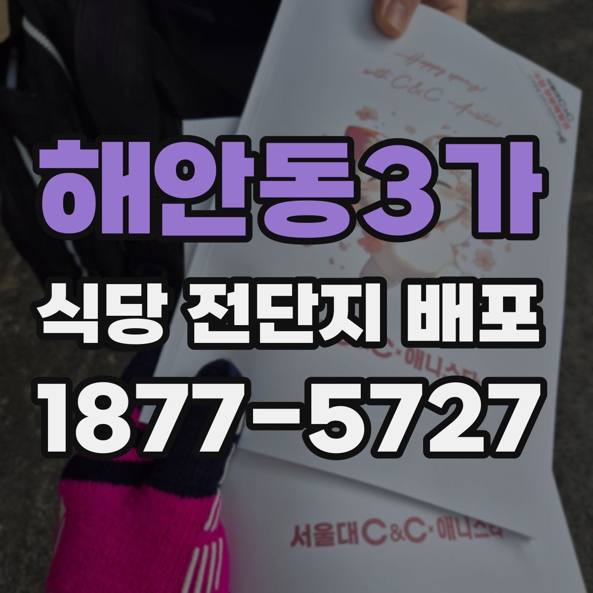 해안동3가 식당 전단지 배포
