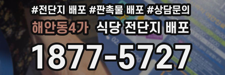 해안동4가 식당 전단지 배포