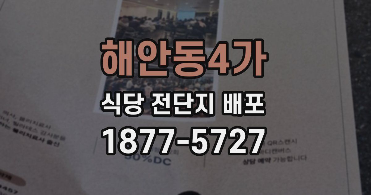 해안동4가 식당 전단지 배포