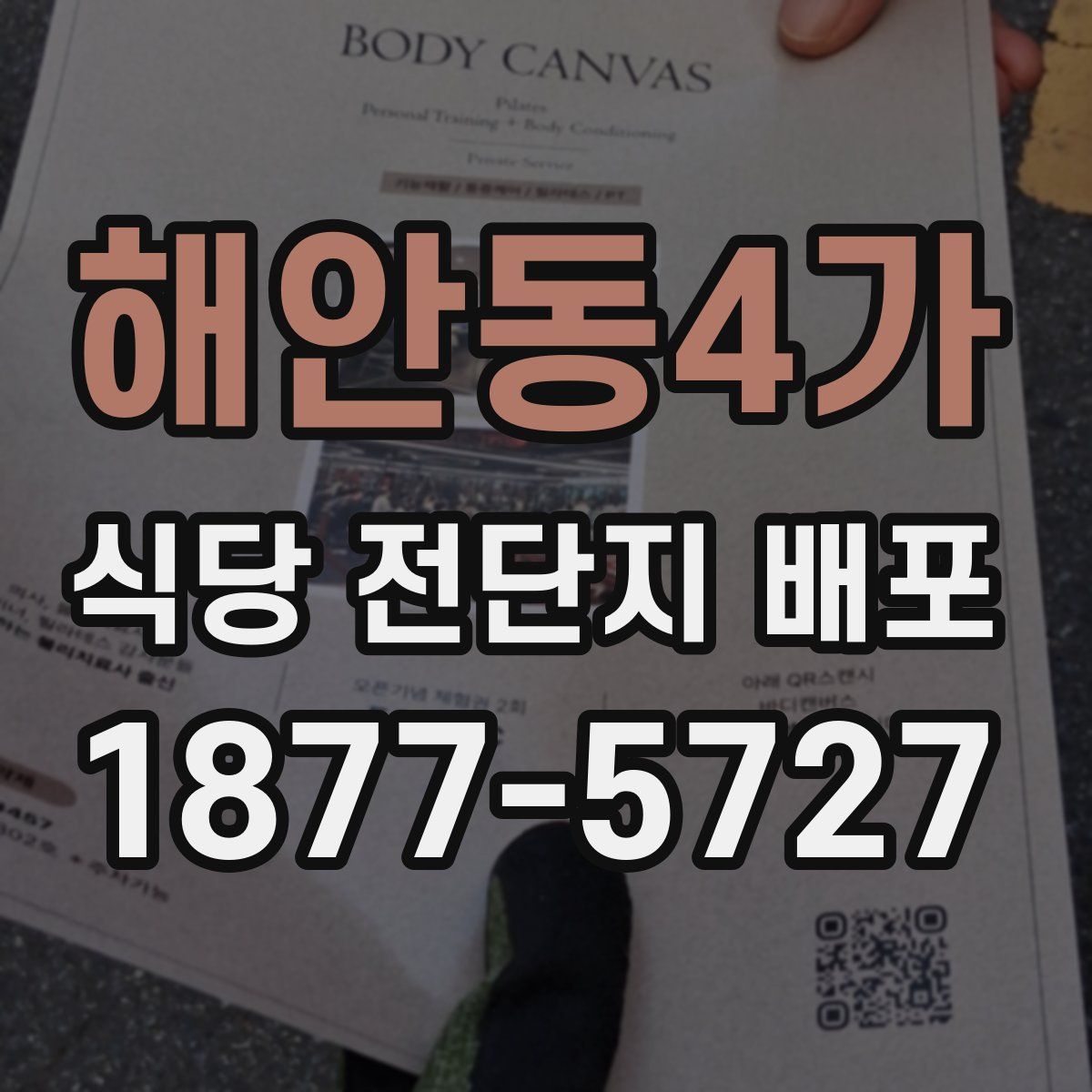 해안동4가 식당 전단지 배포