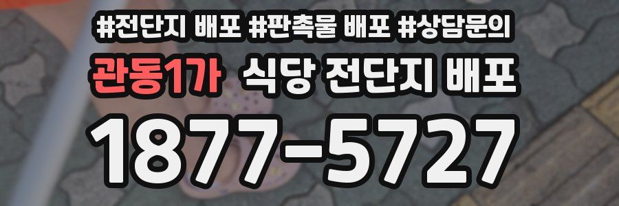관동1가 식당 전단지 배포