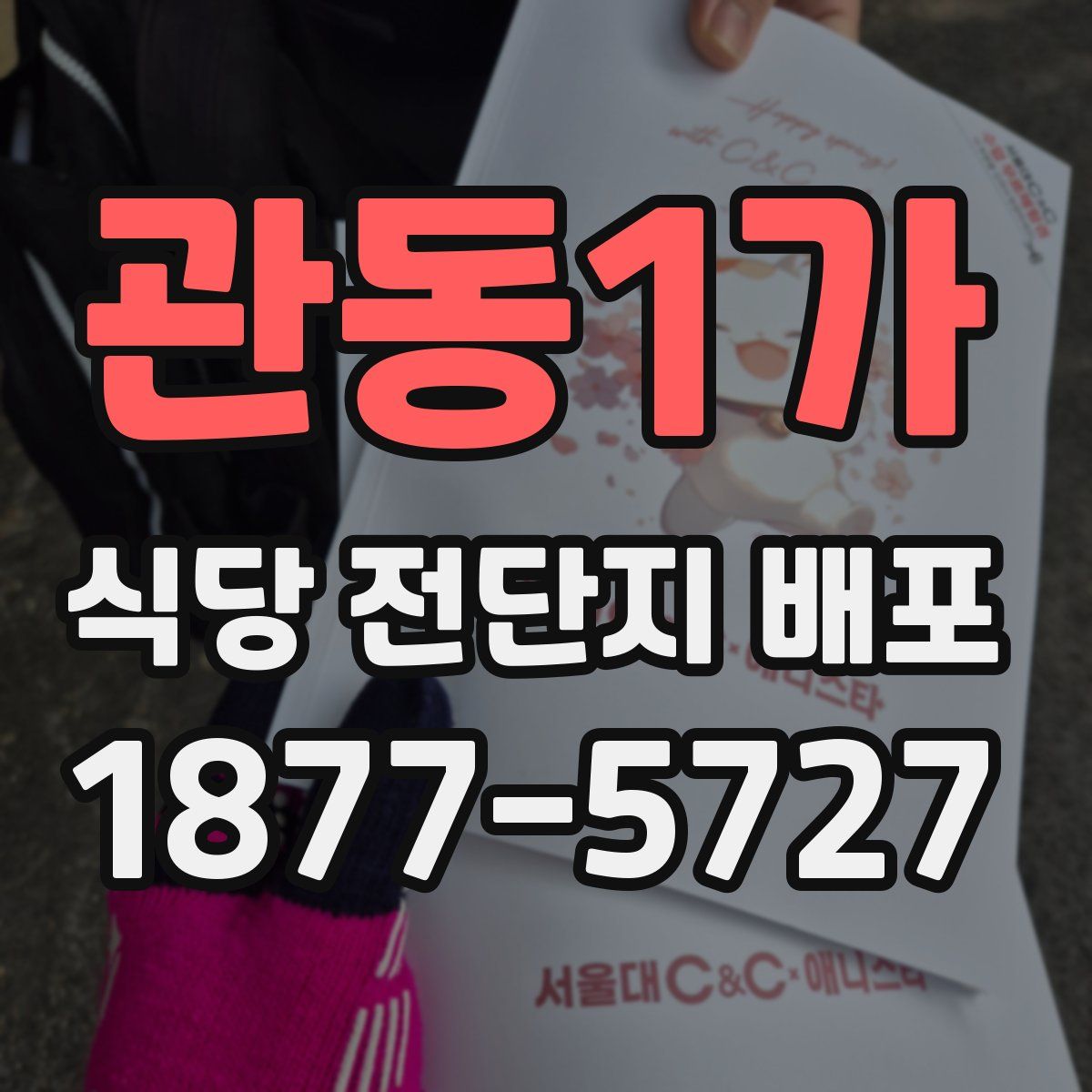 관동1가 식당 전단지 배포