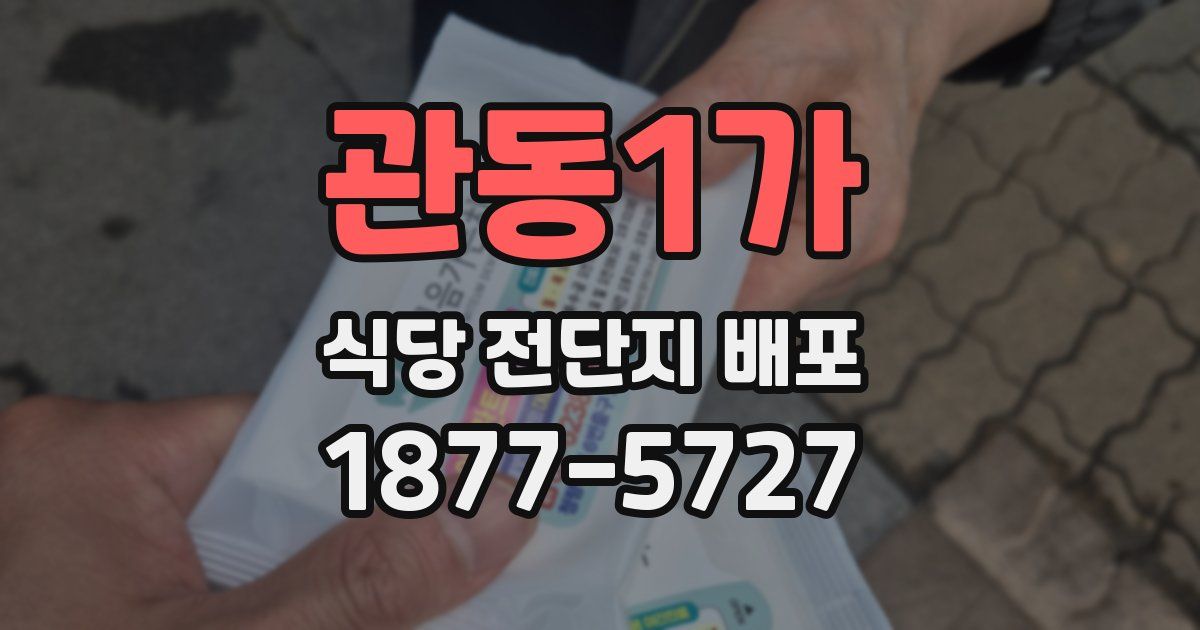 관동1가 식당 전단지 배포