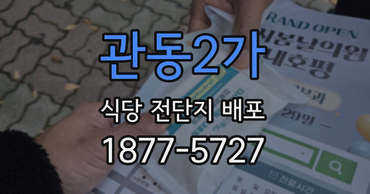 관동2가 식당 전단지 배포