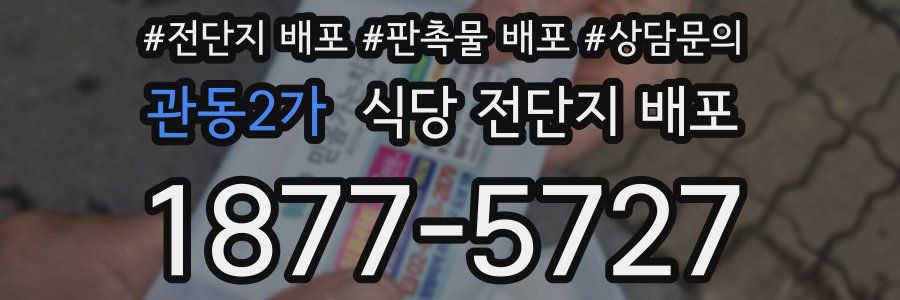 관동2가 식당 전단지 배포