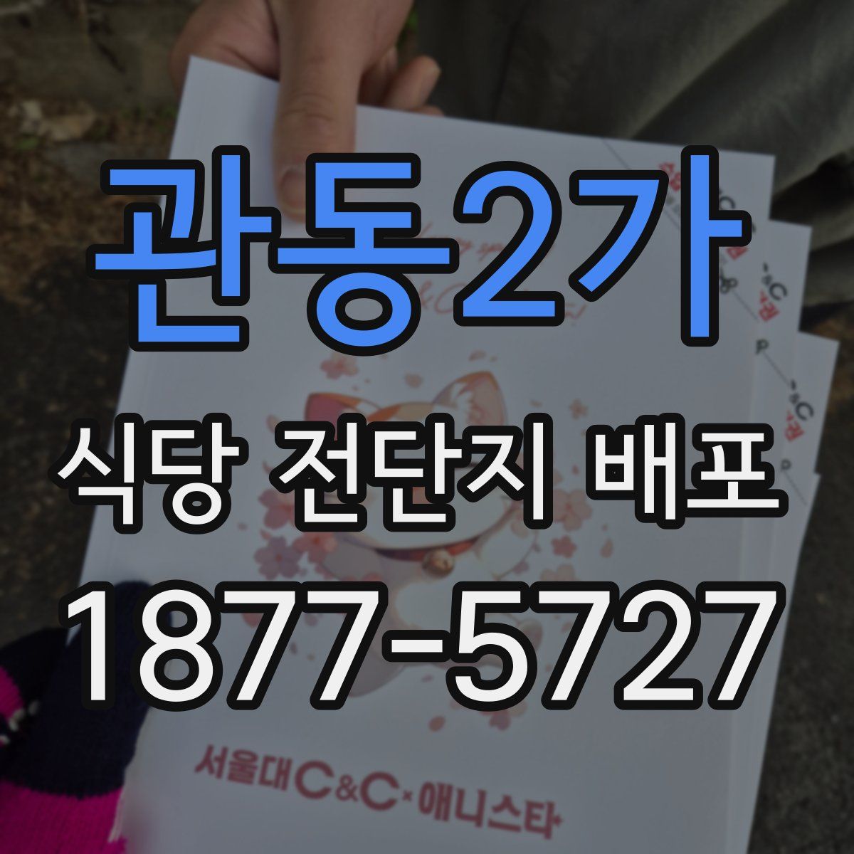 관동2가 식당 전단지 배포