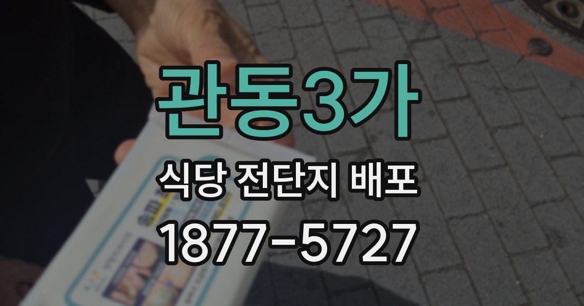 관동3가 식당 전단지 배포