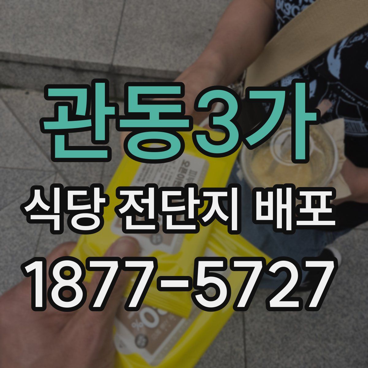 관동3가 식당 전단지 배포
