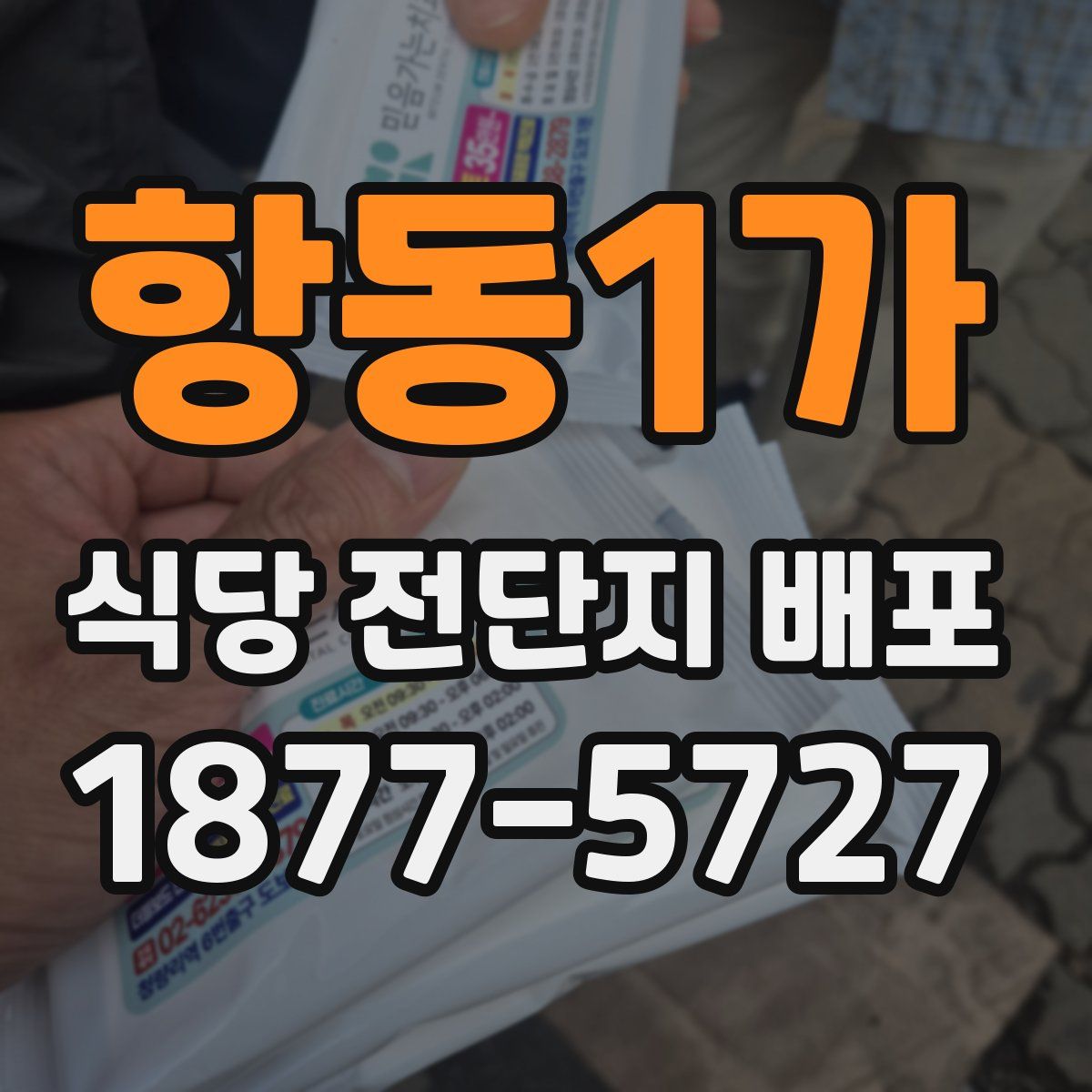 항동1가 식당 전단지 배포