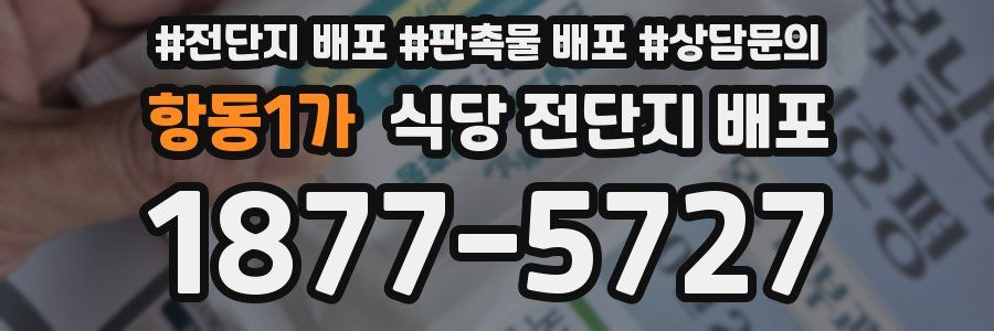 항동1가 식당 전단지 배포