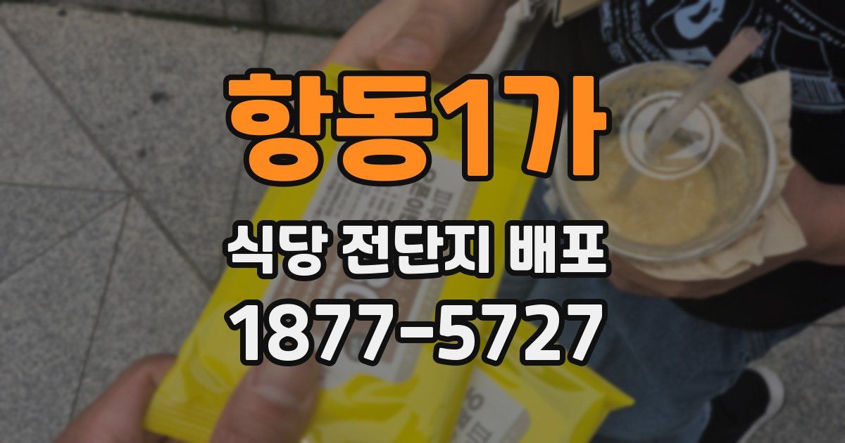 항동1가 식당 전단지 배포
