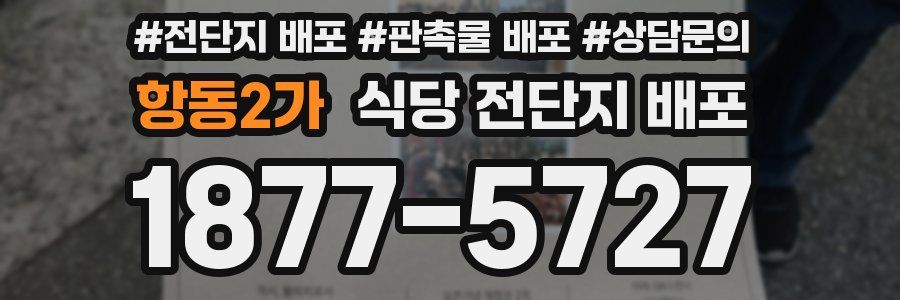 항동2가 식당 전단지 배포